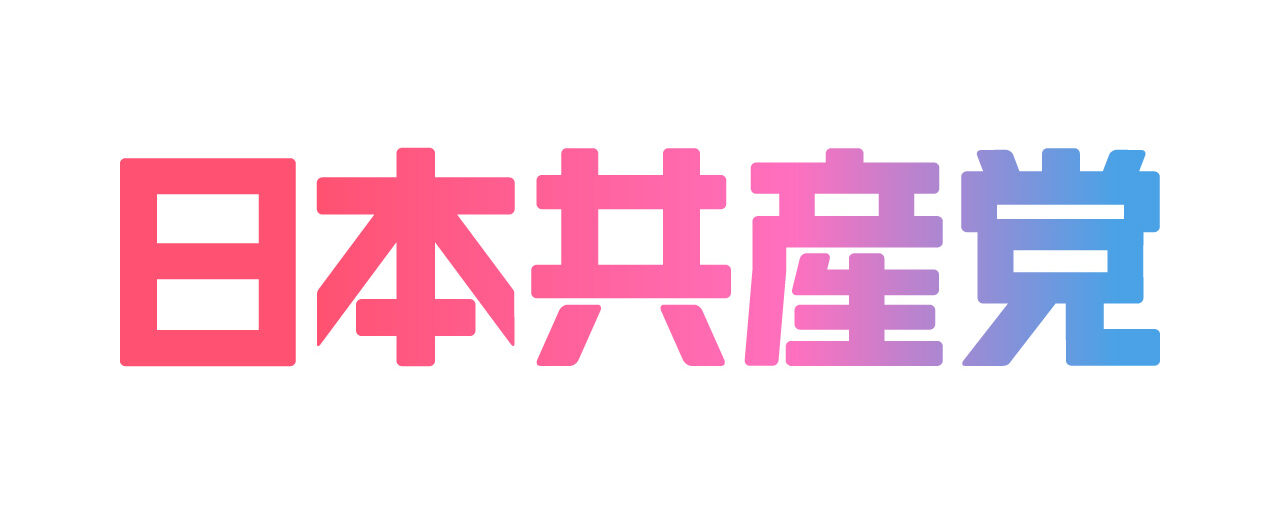 日本共産党