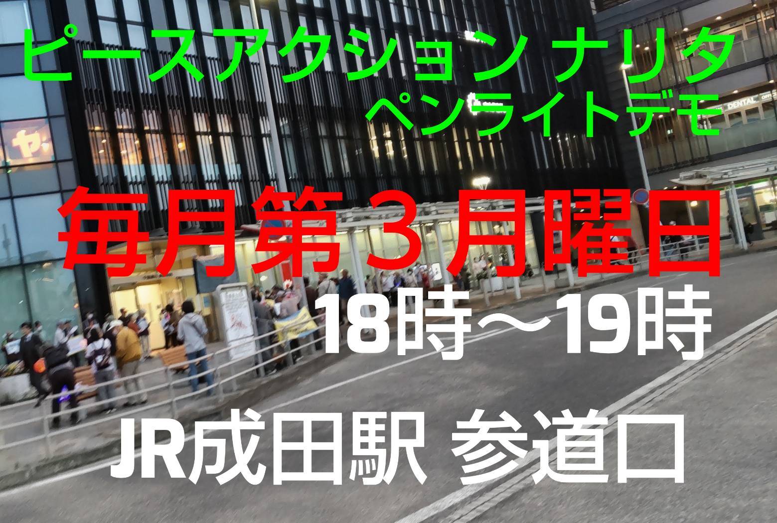 北部地区ペンライトデモのご案内